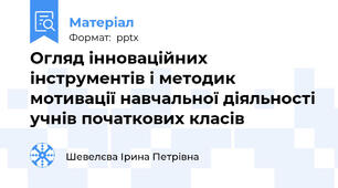 Огляд інноваційних інструментів і методик мотивації навчальної діяльності учнів початкових класів