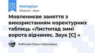 Мовленнєве заняття з використанням коректурних таблиць «Листопад зимі ворота відчиняє. Звук [С] «
