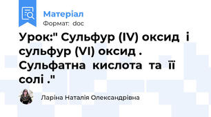 Урок:" Сульфур (ІV) оксид  і  сульфур (VІ) оксид .   Сульфатна  кислота  та  її  солі ."