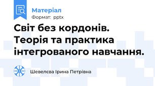 Світ без кордонів. Теорія та практика інтегрованого навчання.