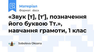 «Звук [т], [т'], позначення його буквою Тт.», навчання грамоти, 1 клас