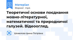 Теоретичні основи поєднання мовно-літературної, математичної та природничої галузей. Відеоогляд.