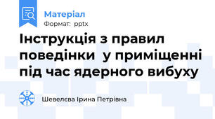 Інструкція з правил поведінки  у приміщенні під час ядерного вибуху