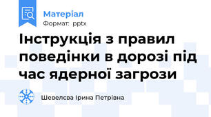 Інструкція з правил поведінки в дорозі під час ядерної загрози