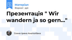 Презентація " Wir wandern ja so gern..."