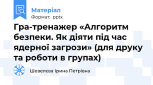 Гра-тренажер «Алгоритм безпеки. Як діяти під час ядерної загрози» (для друку та роботи в групах)