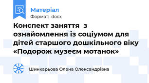 Конспект заняття  з ознайомлення із соціумом для дітей старшого дошкільного віку «Подорож музеєм мотанок»