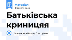 Батьківська криницяя