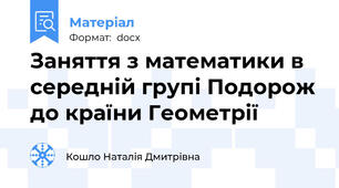 Заняття з математики в середній групі Подорож до країни Геометрії