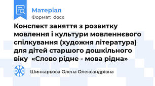 Конспект заняття з розвитку мовлення і культури мовленнєвого спілкування (художня література) для дітей старшого дошкільного віку  «Слово рідне - мова рідна»