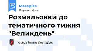 Розмальовки до тематичного тижня "Великдень"