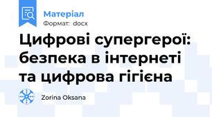 Цифрові супергерої: безпека в інтернеті та цифрова гігієна