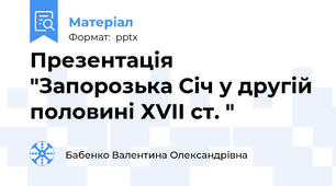 Презентація "Запорозька Січ у другій половині ХVII ст. "