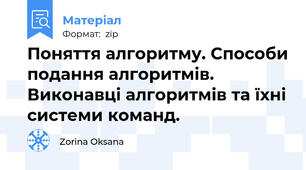 Поняття алгоритму. Способи подання алгоритмів. Виконавці алгоритмів та їхні системи команд.