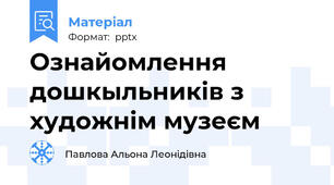 Ознайомлення дошкыльників з художнім музеєм