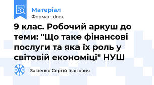 9 клас. Робочий аркуш до теми: "Що таке фінансові послуги та яка їх роль у світовій економіці" НУШ