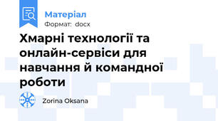 Хмарні технології та онлайн-сервіси для навчання й командної роботи