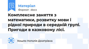 Комплексне заняття з математики, розвитку мови і рідної природи в середній групі.   Пригоди в казковому лісі.