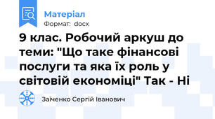 9 клас. Робочий аркуш до теми: "Що таке фінансові послуги та яка їх роль у світовій економіці" Так - Ні