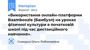 «Використання онлайн-платформи Baamboozle (Бамбузл) на уроках фізичної культури в початковій школі під час дистанційного навчання».
