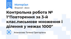 Контрольна робота № 1"Повторення за 3-й клас.письмове множення і ділення у межах 1000"