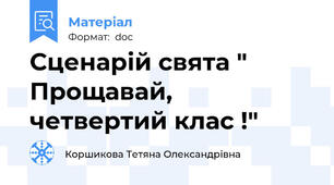 Сценарій свята " Прощавай, четвертий клас !"