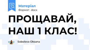 ПРОЩАВАЙ, НАШ 1 КЛАС!
