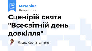 Сценірій свята "Всесвітній день довкілля"