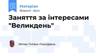 Заняття за інтересами "Великдень"