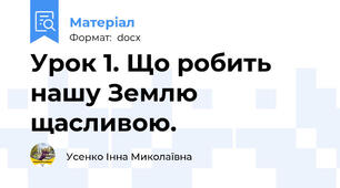 Урок 1. Що робить нашу Землю щасливою.