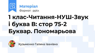 1 клас-Читання-НУШ-Звук і буква В: стор 75-2 Буквар. Пономарьова