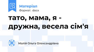тато, мама, я - дружна, весела сім'я