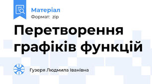 Перетворення графіків функцій