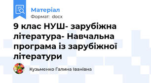 9 клас НУШ- зарубіжна література- Навчальна програма із зарубіжної літератури