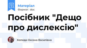 Посібник "Дещо про дислексію"