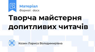 Творча майстерня  допитливих читачів