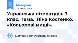 Українська література. 7 клас. Тема.  Ліна Костенко. «Кольорові миші».