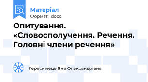 Опитування. «Словосполучення. Речення. Головні члени речення»