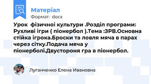 Урок  фiзичноi культури .Роздiл програми:  Рухливi iгри ( пiонербол ).Тема :ЗРВ.Основна стiйка iгрока.Броски та ловля мяча в парах через сiтку.Подача мяча у пiонерболi.Двустороня гра в пiонербол.