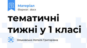 тематичні тижні у 1 класі