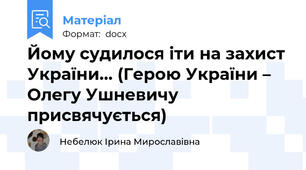 Йому судилося іти на захист України… (Герою України – Олегу Ушневичу присвячується)