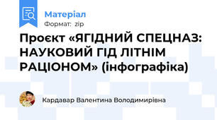 Проєкт «ЯГІДНИЙ СПЕЦНАЗ: НАУКОВИЙ ГІД ЛІТНІМ РАЦІОНОМ» (інфографіка)