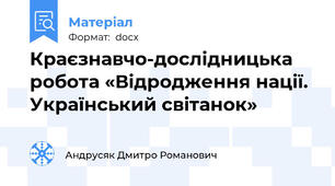 Краєзнавчо-дослідницька робота «Відродження нації. Український світанок»