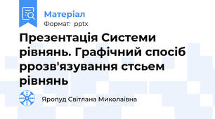 Презентація Системи рівнянь. Графічний спосіб ррозв'язування стсьем рівнянь