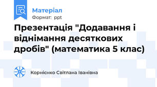 Презентація "Додавання і віднімання десяткових дробів" (математика 5 клас)