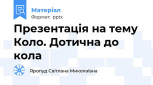 Презентація на тему Коло. Дотична до кола
