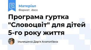 Програма гуртка "Словоцвіт" для дітей 5-го року життя