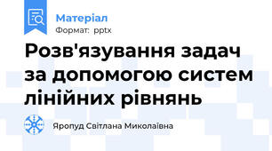Розв'язування задач за допомогою систем лінійних рівнянь