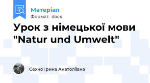 Урок з німецької мови  "Natur und Umwelt"