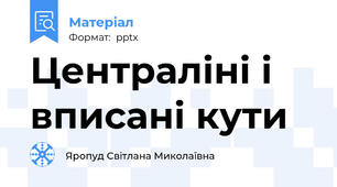 Централіні і вписані кути